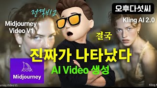 다르다! 🔥미드저니 V1 비디오 모델 출시! 이미지→동영상 5초 변환 (vs 클링AI 비교) 실시간 메타버스까지의 로드맵 공개
