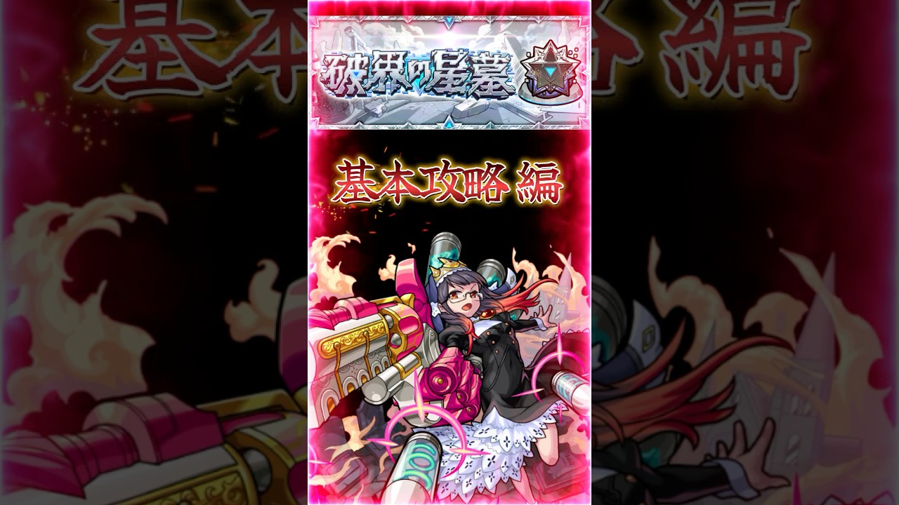 【破界の星墓ニギミタマ】2分で紹介［基本攻略 編］『フォトンアタック参考ルートで勝率UPのお手伝い』＃shorts＃モンスト＃破界の星墓＃ニギミタマ