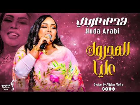 هدى عربي الهجروك عليا جديد الأغاني السودانية sudanese song 2024