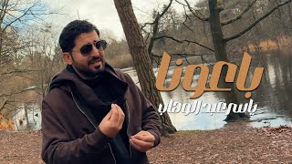 كلمات اغنية باعونا ياسر عبد الوهاب