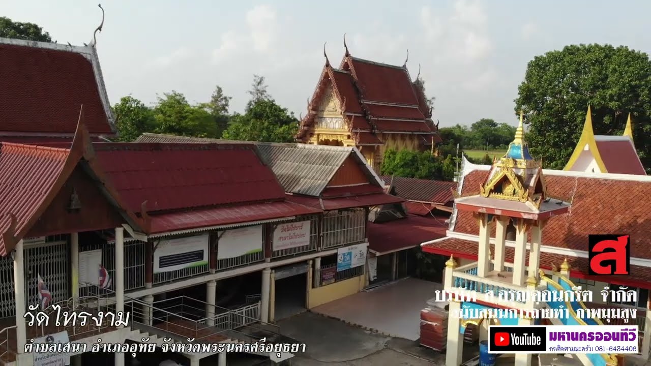 วัดไทรงาม
