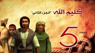 مسلسل كليم الله الحلقة 5 الجزء2 kaleem allah series hd