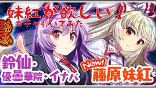 [東方LostWord]藤原妹紅が欲しい！(地上の玉兎と竹林の不死鳥)20連ガチャ