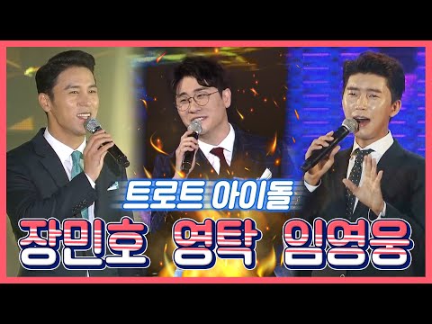 트로트 아이돌 임영웅 영탁 장민호 #트롯맨