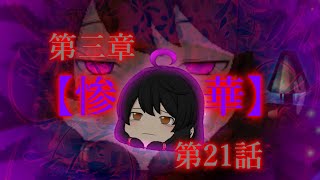 第三章 外界篇～断罪の復讐者～ 第21話「惨華」(※一部閲覧注意)