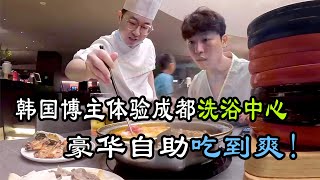 韩国博主体验成都洗浴中心，各种水果美食吃到嘴软，直呼这里是天堂