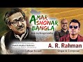 Amar Shonar Bangla (Bolo Joy Bangabandhu) I A R Rahman I Zulfiqer Russell I আমার সোনার বাংলা