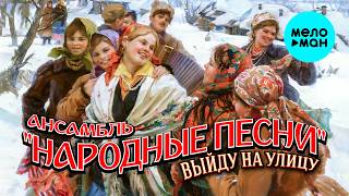Ансамбль НАРОДНЫЕ ПЕСНИ - Выйду на улицу (Альбом 2026)