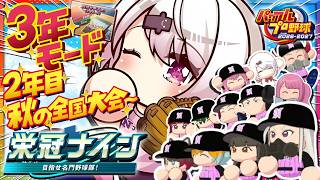 【 パワフルプロ野球2026 】栄冠３年モード⚾２年目 秋の道大会！！１年目秋大会のリベンジするぞおおおおお！！！！👻🔥【 椎名唯華/にじさんじ】