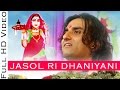 Jasol Ri Dhaniyani जसोल री धनियानी Majisa Bhatiyani Bhajan | Prakash Mali Live | Rajasthani Songs