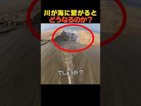 川が海に繋がるとどうなるのか？