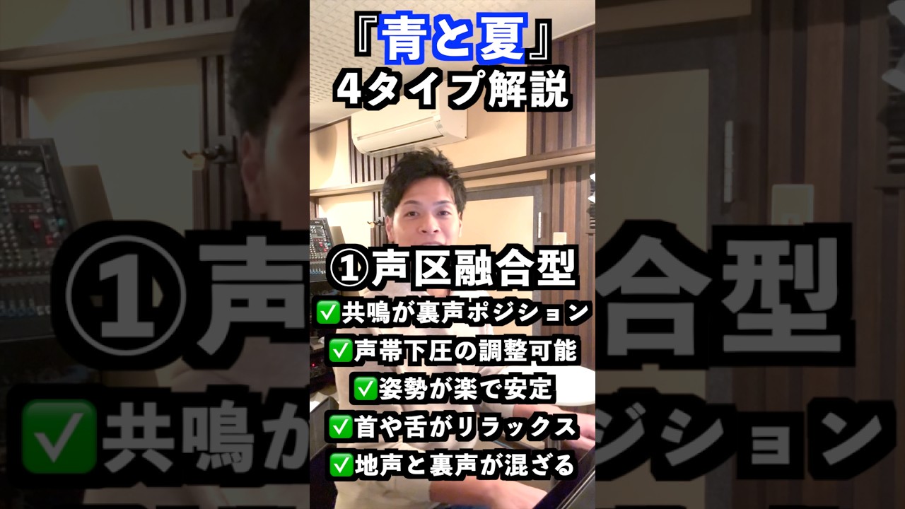 【青と夏】で高音発声4タイプを分かりやすく実践・解説👍ミックスボイス・ベルティング歌唱トレーニング🏋️‍♀️#ボイストレーニング #ミドルボイス #ボイトレ #高音発声 #歌ってみた