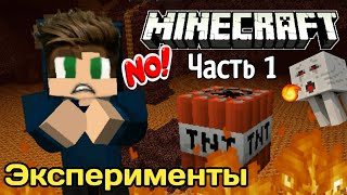 Все пошло не так! Майнкрафт безумные Эксперименты (Часть1) "Новая рубрика"