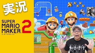 【マリオメーカー2】ストーリー編も楽しいぞ！実況#1