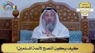 50 - كيف يكون النصح لأئمة المسلمين؟ - عثمان الخميس