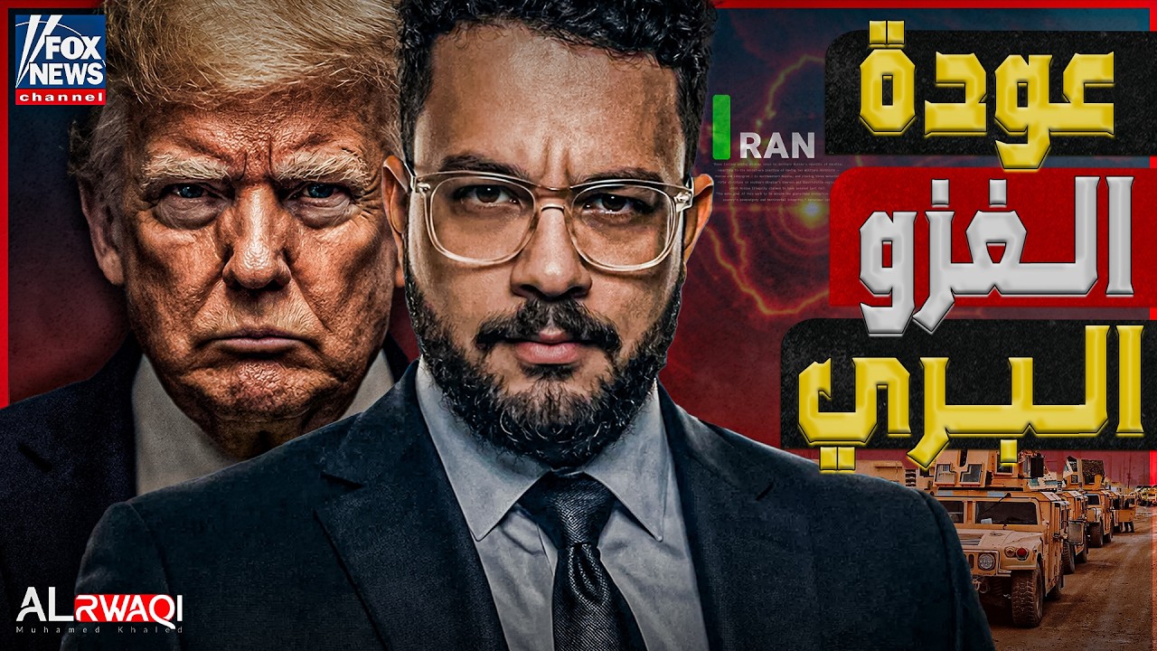 عودة الغزو البري | مخططات واشنطن للغزو البري والسيطرة على طهران