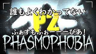 【Phasmophobia】右も左もわかってない初心者4人の幽霊狩り【ふぁすもふぉびーあ】
