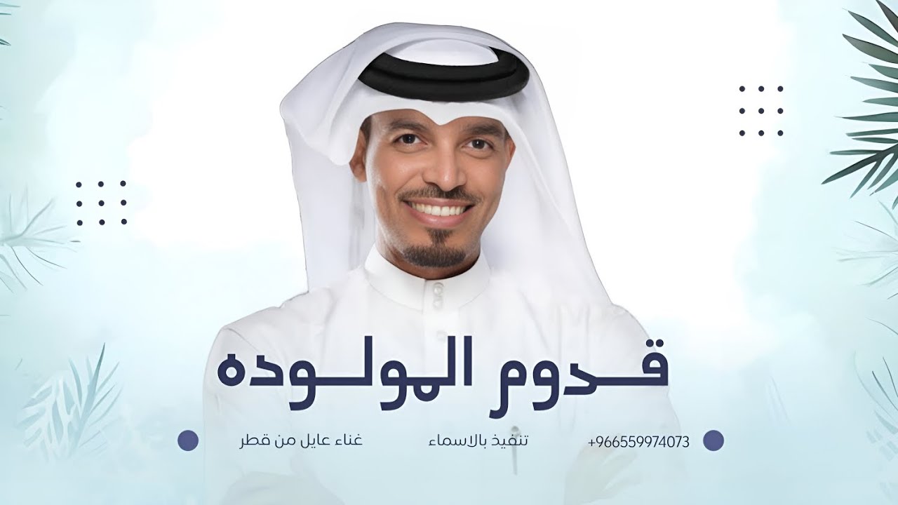زفة قدوم المولوده | عايل من قطر