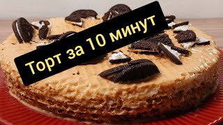 Новый рецепт быстрого тортика! Дети и внуки просят ещё. Готовить легко и просто