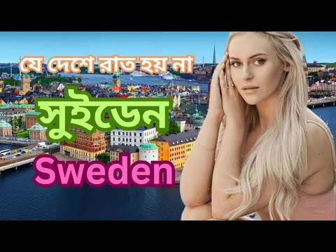 সুইডেন। যে দেশে রাত হয় না  ! Most Amazing and Interesting Facts About Sweden in Bangla