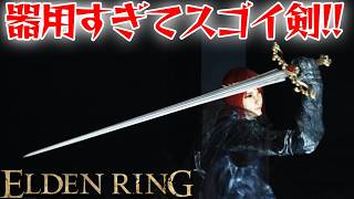 逃げ回る敵に使え！【エルデン リング】【ELDEN RING】