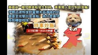 時事炒飯- 美國與一艘伊朗貨船發生對峙，美軍開火並控制該貨輪！伊朗迅速恢復對霍爾木茲海峽的封鎖甚