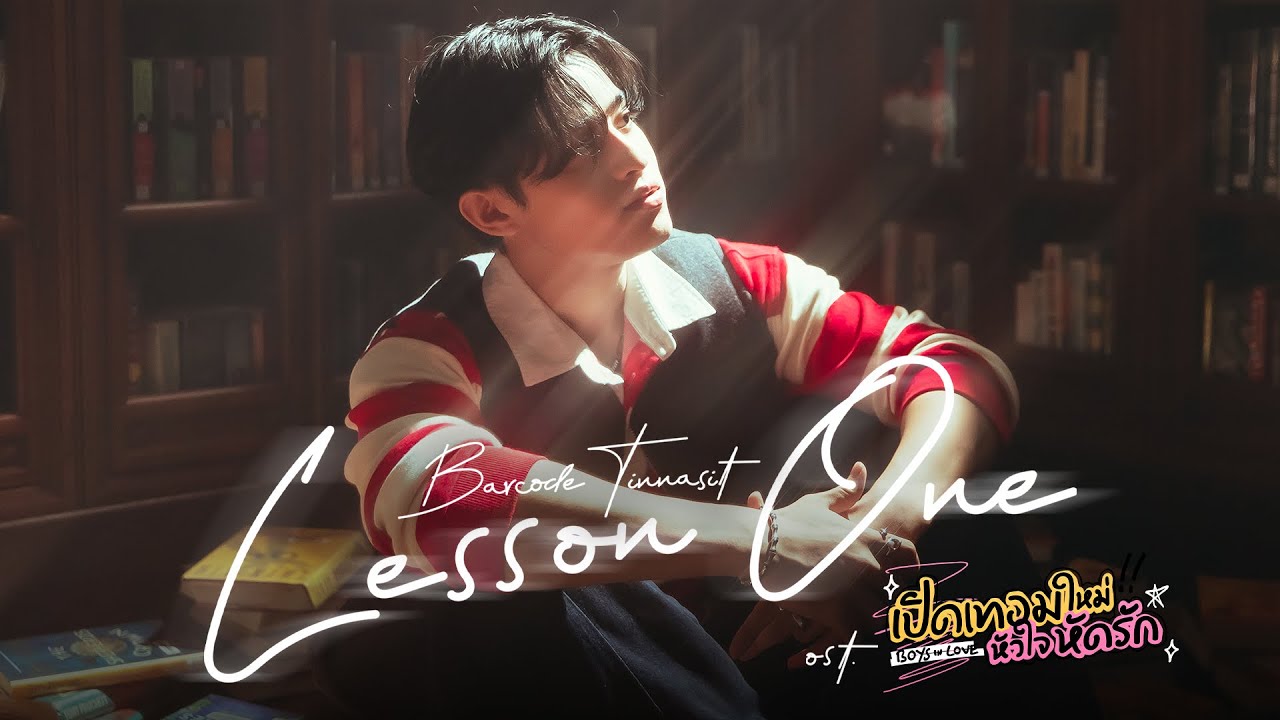 Lesson One Ost.เปิดเทอมใหม่ หัวใจหัดรัก Boys in love - Barcode Tinnasit
