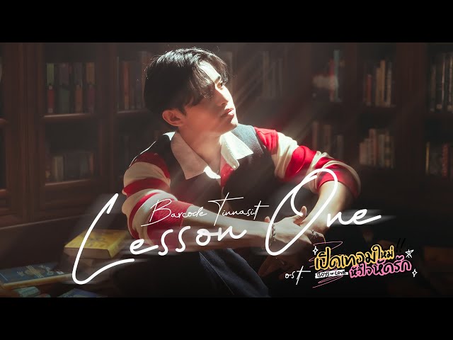Lesson One Ost.เปิดเทอมใหม่ หัวใจหัดรัก Boys in love - Barcode Tinnasit