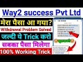 Way2success Pvt Ltd Withdrawal Proof | way2success pvt ltd withdrawal kaise kare | w2s way2success