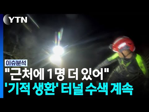 구조 중국인 "근처에 1명 더 있어"...'기적 생환' 터널 수색 계속 / YTN