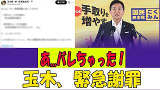 【緊急謝罪の裏側】「あ…バレちゃった」玉木代表の恐ろしすぎる本性。たった5万円で国民を売った”史上最悪の裏切り”の全貌