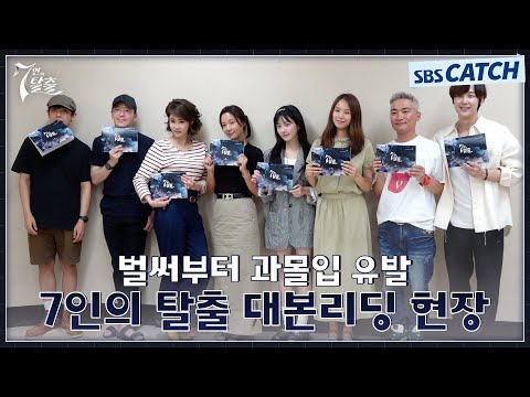[메이킹] 돌아온 김순옥X주동민 〈7인의 탈출〉 대본리딩 현장 비하인드! #7인의탈출 #SBSCatch 예고편