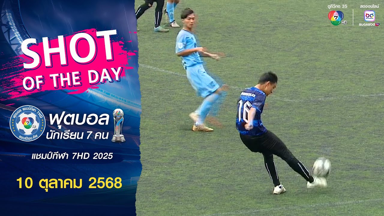 SHOT OF THE DAY : ฟุตบอลแชมป์กีฬา 7HD 2025 | วันที่ 10 ตุลาคม 2568
