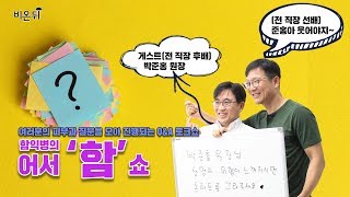 [메디텔] 피부과 질문을 모아 진행되는 함익병의 어서'함'쇼 (feat. 박준홍 원장)