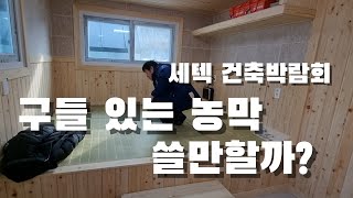 구들딸린 농막이라..  겨울이라 더 땡기는 농막구경