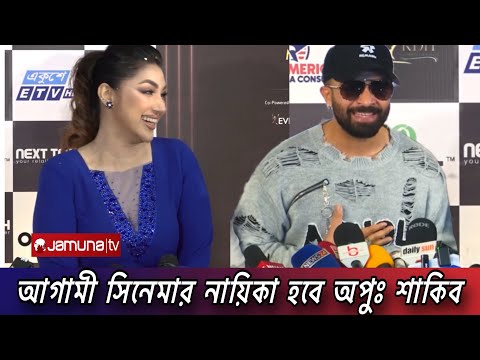 আগামীতে অপু হবে আমার সিনেমার নায়িকা।Shakib khan interview | Apu biswas interview | Bangla news