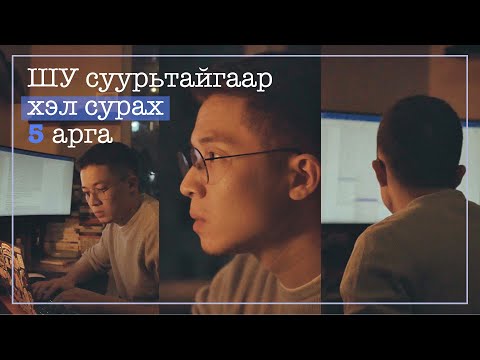 Хэл сурахаасаа өмнө заавал үзээрэй.
