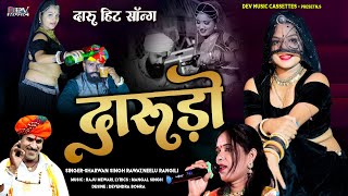 Download lagu श्रवण सिंह रावत नीलू रंगीली का सुपर डुपर Dj धमाका !! दारुडो  !! Marwadi Viral Dj Song !! Darudo mp3