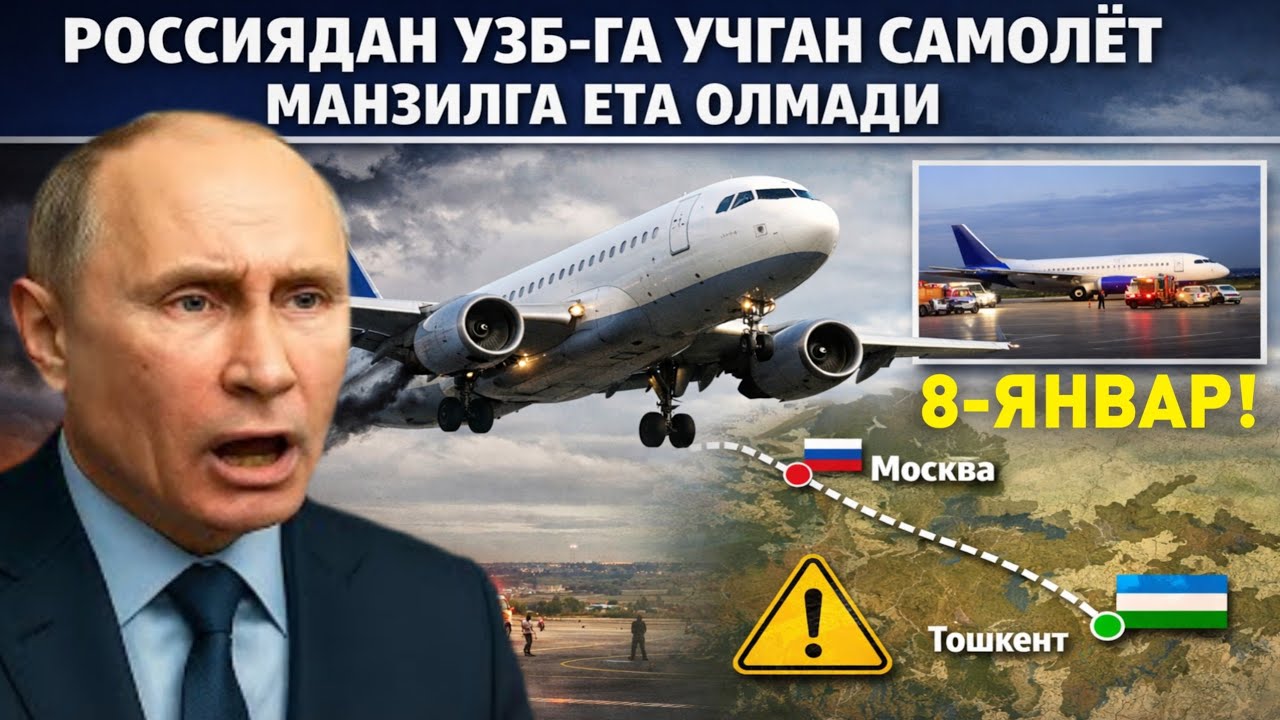 8-ЯНВАР РОССИЯДАН УЗБ-ГА УЧГАН САМОЛЁТ МАНЗИЛГА ЕТА ОЛМАДИ МИГРАНТЛАР ТАРКАТ
