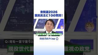 衆院選2026 国民民主に10の質問！ #アベプラ #Shorts