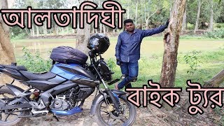 preview picture of video 'আলতাদিঘী ভ্রমণ | নওগাঁ বর্ডার | অসম্ভব সুন্দর ও নিরিবিলি পরিবেশ |'