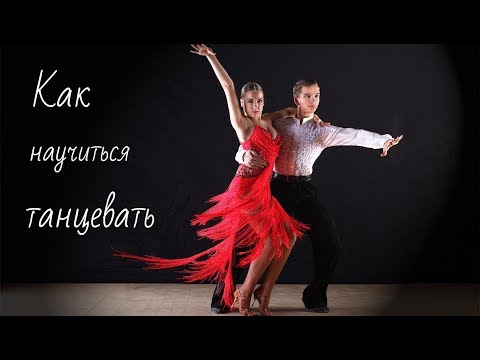 Как научиться танцевать. Уроки танцев в Канаде. Тренер по танцам Слава.