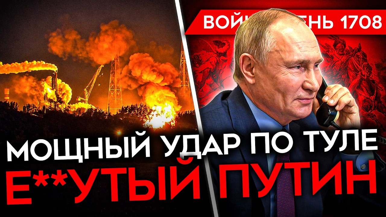 ДЕНЬ 1708. БРЕДОВЫЙ СОЗВОН С ПУТИНЫМ/ АРМИЯ ЗАХЛЕБЫВАЕТСЯ/ МОЩНЫЙ УДАР ПО ТУЛЕ/ 