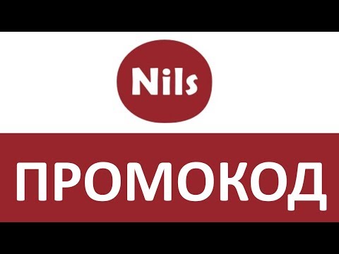 Промокод Nils Интернет Магазин 2022 Промокод Nils Интернет Магазин 2022
