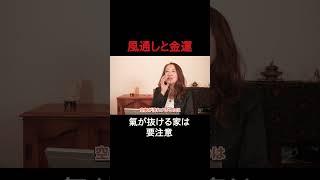 風通しと金運