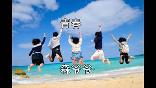 青春