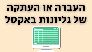 איך להעביר או להעתיק גיליון אקסל