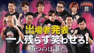 お待たせしました!ついに出演者公開!ドキュメンタル 新シーズン9 2月26日 配信開始!
