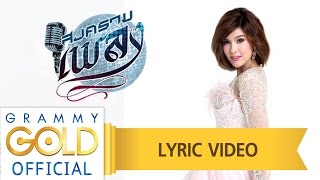 Download lagu สัญญากับใจ (เพลงประกอบละคร สงครามเพลง) - เปาวลี พรพิมล 【LYRIC VIDEO】 mp3