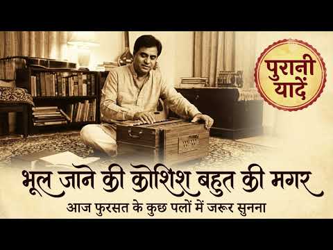 भूल जाने की कोशिश बहुत की मगर पुरानी यादें Hindi Ghazal Bezubaan Ishq Shayar #jagjitsingh #ghazal